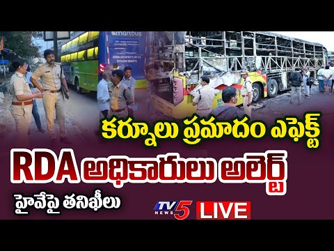 LIVE : కర్నూలు ప్రమాదం ఎఫెక్ట్ | RTA Inspects Private Buses after Kurnool Bus Tragedy | TV5 News - TV5NEWS