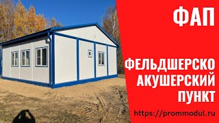 Производство модульных фельдшерско акушерских пунктов (ФАПы)  