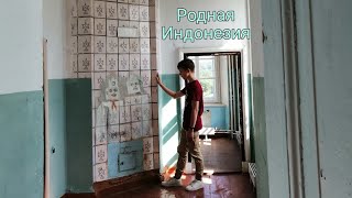 Усадьба. Застывшее время. Родная Индонезия