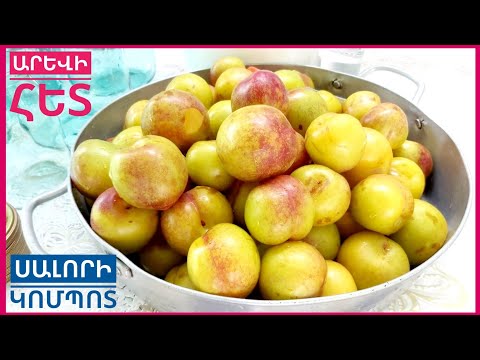 Video: Ինչպես պատրաստել խնձորի և սալորի կոմպոտ