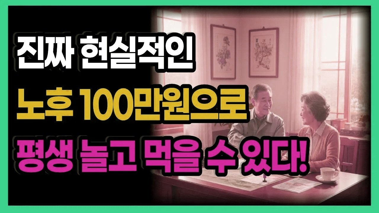 현실적인 노후, 100만원으로 오래 편하게 사는 방법은 따로 있습니다!｜은퇴 준비｜노년 생활｜노후 자금