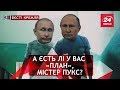 Вибори... і Путін на пєрєдєржкє, Вєсті Кремля, 9 серпня 2018