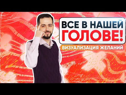 Визуализация желаний | Упражнение, которое покажет силу вашего сознания!