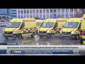 Автопарк скорой помощи Карагандинской области полностью укомплектован