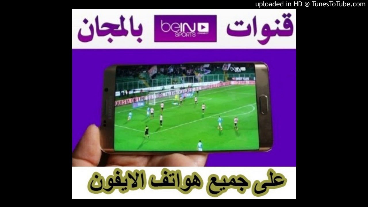 bein sport arabe app شاهد تطبيق مباراة المغرب بي ان