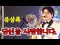 &quot;당신을 사랑합니다&quot; 유상록 색소폰연주 안태건