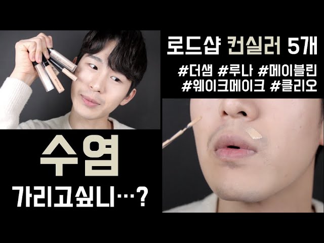 Eng Sub] Covering Mustache And Beard With Concealers! Comparing 5 Korean  Brands' Concealers - Youtube