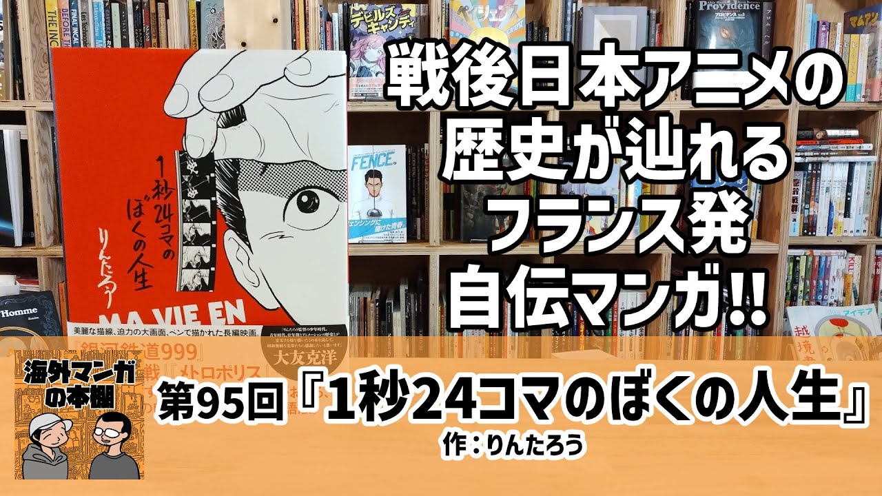 海外マンガの本棚】第95回『1秒24コマのぼくの人生』 - YouTube
