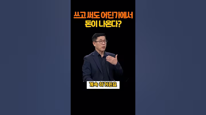 쓰고 써도 어딘가에서 돈이 나온다 #shorts