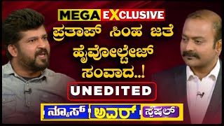 ಹಿಂದೂ-ಮುಸ್ಲಿಂ ಸಂಘರ್ಷ, ತಮ್ಮ ಸಾಧನೆಗಳ ಬಗ್ಗೆ ಸಂಸದ ಪ್ರತಾಪ್ ಸಿಂಹ ಜೊತೆ ಸಂವಾದ | News Hour With Pratap Simha