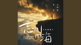 忘川四海