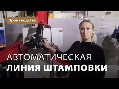 Автоматическая линия штамповки