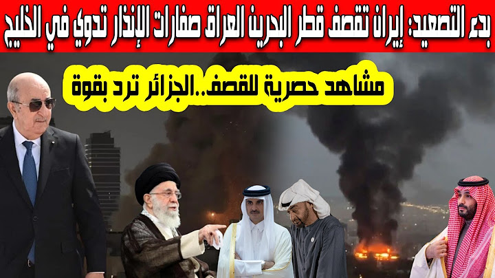 مشاهد حصرية إيران تقصف قطر البحرين والعراق وتهدد 27 قاعدة عسكرية أمريكية في الخليج الجزائر ترد بقوة