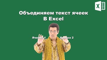 EXCEL: ОБЪЕДИНЯЕМ ДАННЫЕ ЯЧЕЕК
