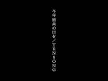 【高校野球富山大会テーマソング】♪今年最高の日を/TENSONG #tensong #たか坊