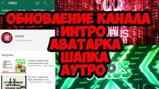 Обновление канала, новое интро, шапка, аватарка, аутро и название \