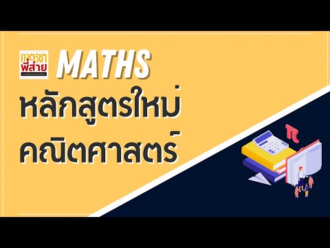 หลักสูตรใหม่คณิตศาสตร์