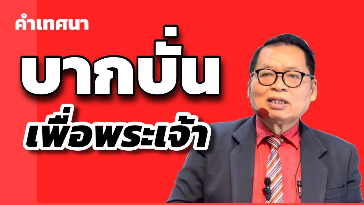 #คำเทศนา #บากบั่นเพื่อพระเจ้า #ศจ.สุนทร ระวัง - YouTube #คำเทศนา #บากบั่นเพื่อพระเจ้า #ศจ.สุนทร ระวัง - Youtube