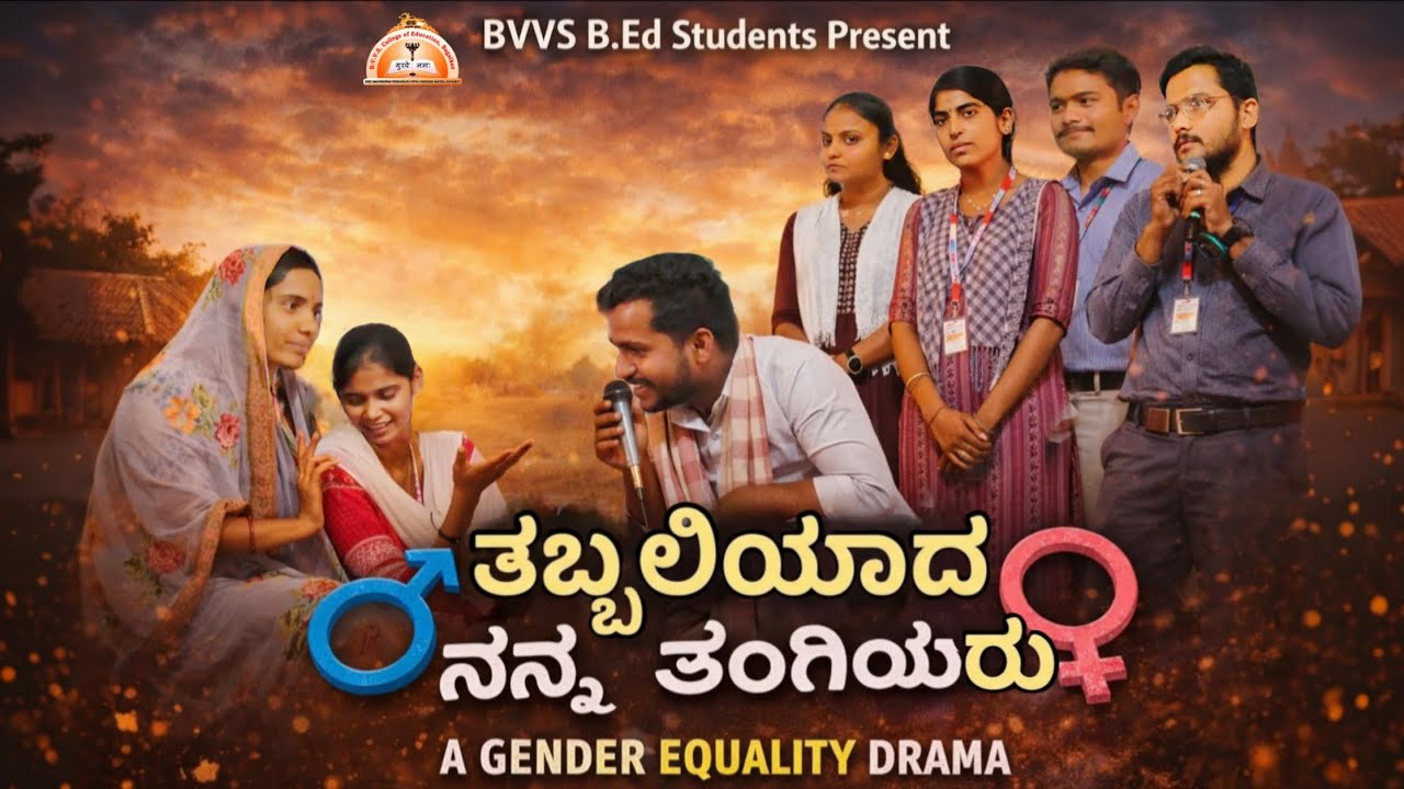 ತಬ್ಬಲಿಯಾದ ನನ್ನ ತಂಗಿಯರು|Drama| B.ed College|BVVS|COLLEGE OF EDUCATION Azim Premji foundation| College