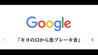 『 キヨの口から急ブレーキ音 』で作られたおもしろまとめ動画