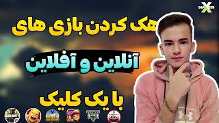 هک کردن بازی های افلاین و انلاین😍🔥 | با یک کلیک هر بازی که میخای هک کن