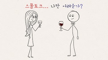 스몰토크를 잘하는 진짜 비결 | Small Talk (Pt.1)