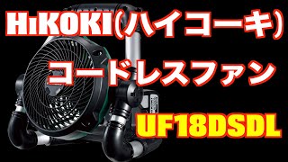 HiKOKI（ハイコーキ）コードレスファン　UF18DSDL