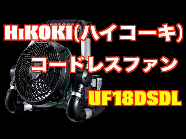 HiKOKI（ハイコーキ）コードレスファン UF18DSDL - YouTube