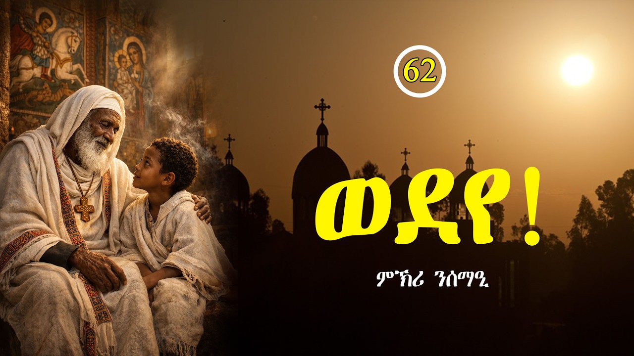 ምኽሪ ንሰማዒ 62