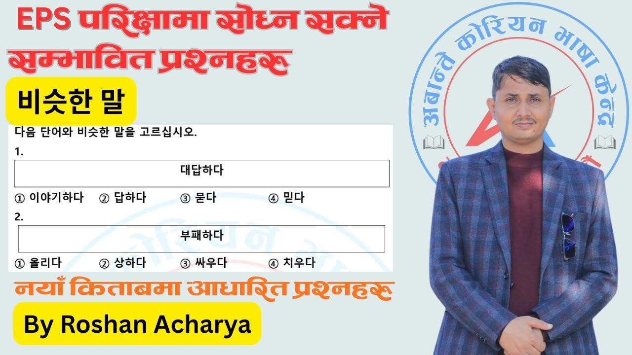 비슷한 말 || Similar Meaning||  EPS TOPIK Exam // By Roshan Sir// #koreanlanguagelearning  #epsexam2025