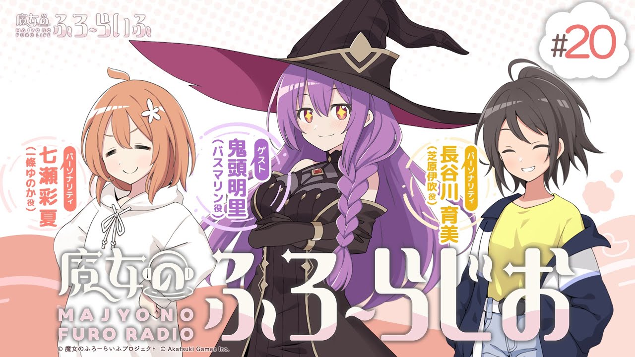 ゲスト：鬼頭明里】#20『魔女のふろーらじお』（七瀬彩夏/長谷川育美