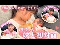 【妹と初対面】7年ぶりの出産♡妹とママが退院した日！