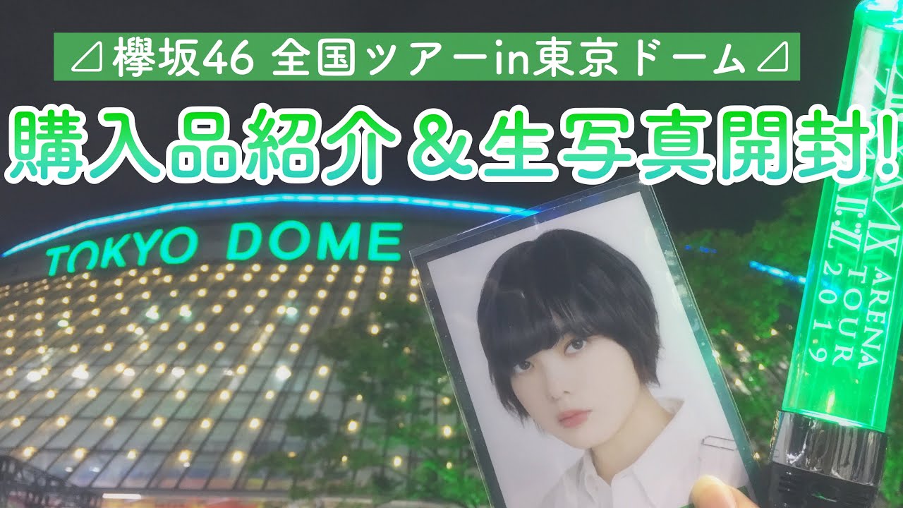 《欅坂46》全国ツアー東京ドーム公演での購入品紹介＆生写真開封✨