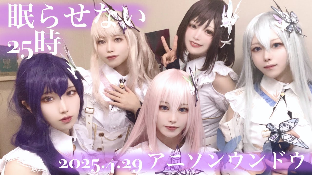 【プロセカ】25時、ナイトコードで。 アニソンウンドウvol.249【コスプレ】踊ってみた