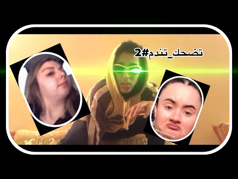 تضحك تندم 2 مووول الهري رحاااال