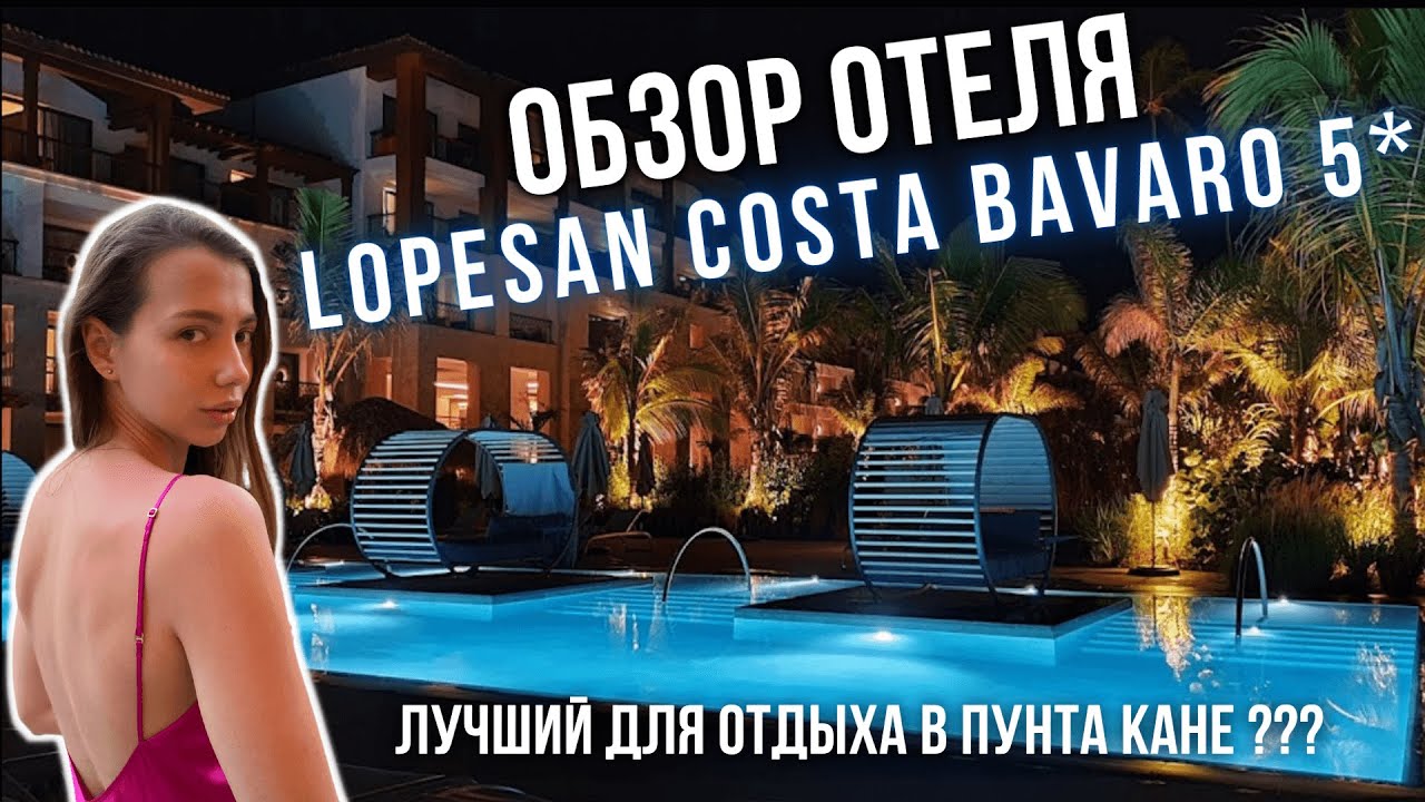 Lopesan Costa Bavaro 5* | All Inclusive | Подробный ОБЗОР ОТЕЛЯ Лопесан | Доминикана, Пунта Кана