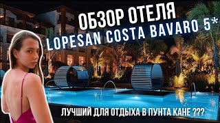 Lopesan Costa Bavaro 5 All Inclusive Подробный ОБЗОР ОТЕЛЯ Лопесан Доминикана Пунта Кана