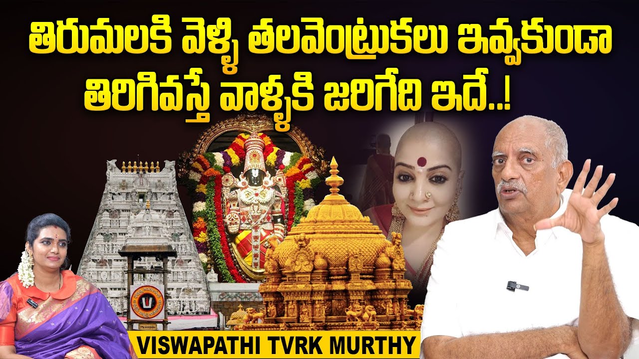 తిరుమలలో తల వెంట్రుకలు ఇవ్వకపోతే జరిగేది ఇదే..! | Viswapathi TVRK Murthy | Tirumala tonsuring secret
