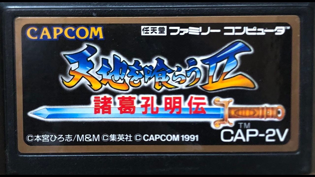 【RPG】FC版天地を喰らう2 諸葛孔明伝クリアするまで!【カプコン】