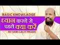 ध्यान करने से पहले क्या करें - MEDITATION BASIC HINDI KNOWLEDGE MOTIVATIONAL SPEECH -LALITPRABH JI