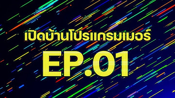 เปิดบ้านโปรแกรมเมอร์ Ep.01