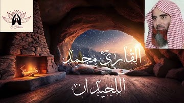 Surrah Al Imran Mohammed Alluhaïdan     سورة آل عمران القارئ محمد اللحيدان تلاوة هادئة🌸 راحة 💙سكينة