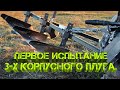 Первое испытание 3-х корпусного плуга.