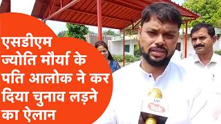SDM Jyoti Maurya vs Alok Maurya: आलोक मौर्या ने कर दिया चुनाव लड़ने का ऐलान?