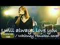 『I Will Always Love You』Whitney Houston Band cover