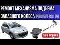 Pegout 308sw ремонт механизма подъема колеса запаски