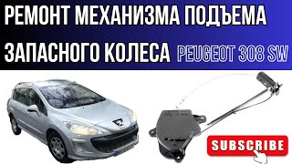 Pegout 308sw ремонт механизма подъема колеса запаски