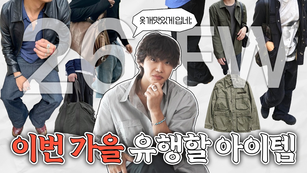 이건 무조건 뜬다! 2026 가을 패션 트렌드 아이템 정리해드림!