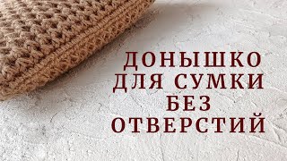 Пробовали Так Вязать? Донышко Для Сумки Без Отверстий. Наборный Ряд С Помощью Шнура I-Cord.