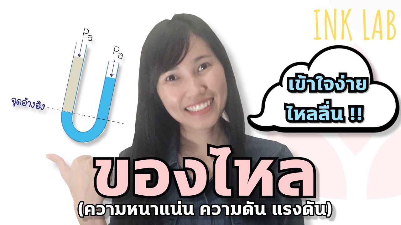 ⚡️ของแข็งและของไหล 3 : ความหนาแน่น ความดัน แรงดัน [Physics#30]